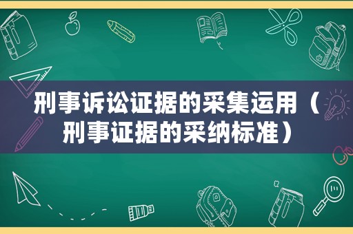 刑事訴訟證據的采集運用（刑事證據的采納標準）
