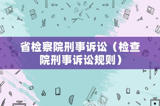 省檢察院刑事訴訟（檢查院刑事訴訟規則）