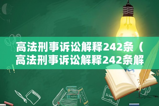 高法刑事訴訟解釋242條（高法刑事訴訟解釋242條解讀）