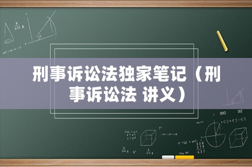 刑事訴訟法獨(dú)家筆記（刑事訴訟法 講義）