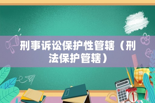 刑事訴訟保護性管轄（刑法保護管轄）