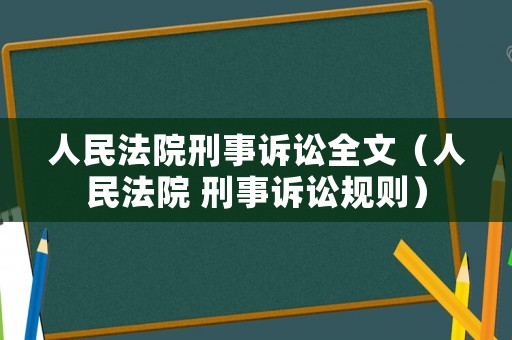 人民法院刑事訴訟全文（人民法院 刑事訴訟規則）
