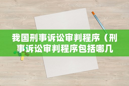 我國(guó)刑事訴訟審判程序（刑事訴訟審判程序包括哪幾個(gè)）