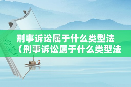 刑事訴訟屬于什么類型法（刑事訴訟屬于什么類型法規）