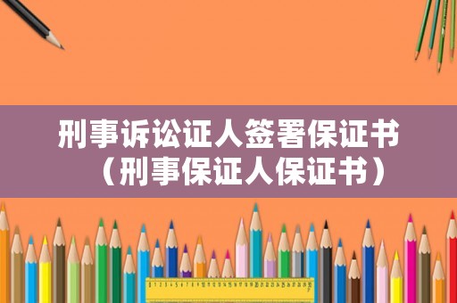 刑事訴訟證人簽署保證書（刑事保證人保證書）