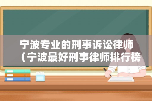 寧波專業的刑事訴訟律師（寧波最好刑事律師排行榜）