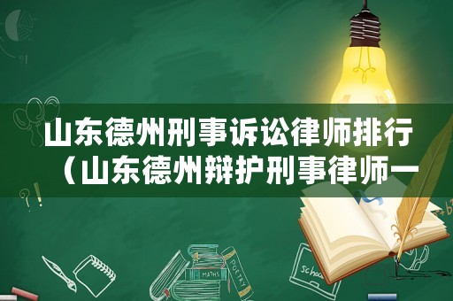 山東德州刑事訴訟律師排行（山東德州辯護刑事律師一般多少錢）
