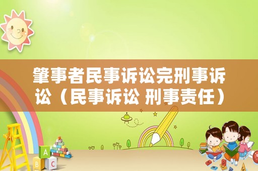 肇事者民事訴訟完刑事訴訟（民事訴訟 刑事責任）