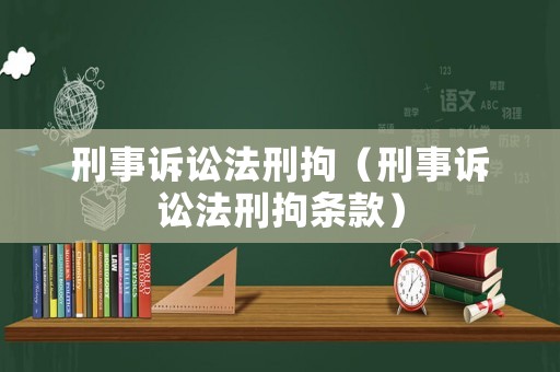 刑事訴訟法刑拘（刑事訴訟法刑拘條款）