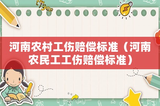 河南農村工傷賠償標準（河南農民工工傷賠償標準）