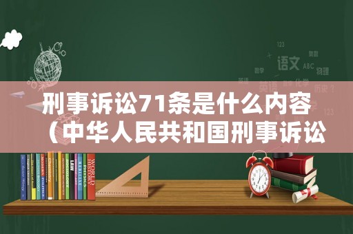 刑事訴訟71條是什么內容（中華人民共和國刑事訴訟法71條）