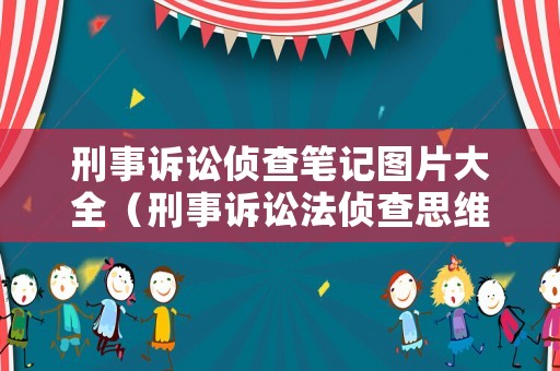 刑事訴訟偵查筆記圖片大全（刑事訴訟法偵查思維導圖）