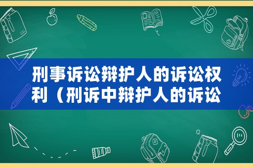 刑事訴訟辯護(hù)人的訴訟權(quán)利（刑訴中辯護(hù)人的訴訟權(quán)利）