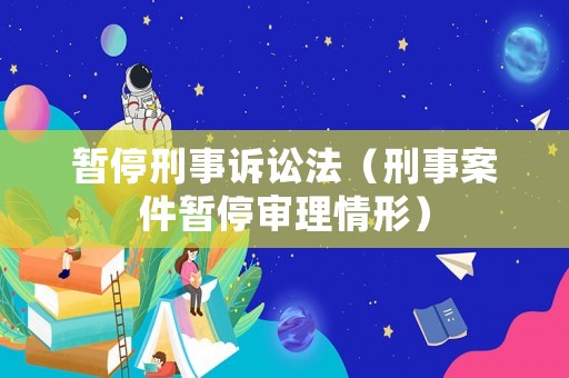 暫停刑事訴訟法（刑事案件暫停審理情形）