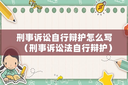 刑事訴訟自行辯護怎么寫（刑事訴訟法自行辯護）