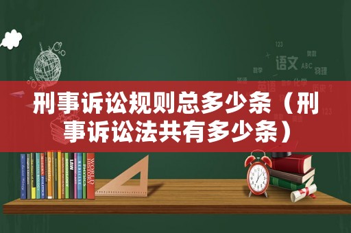 刑事訴訟規(guī)則總多少條（刑事訴訟法共有多少條）