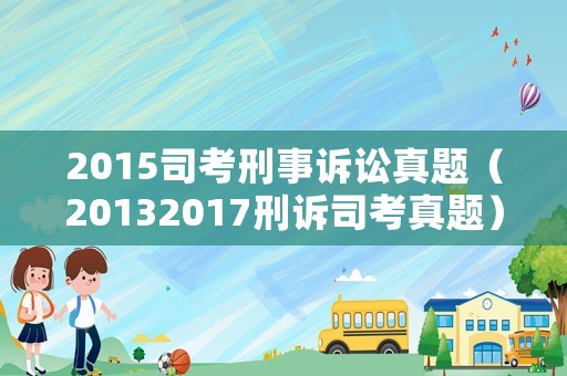 2015司考刑事訴訟真題（20132017刑訴司考真題）