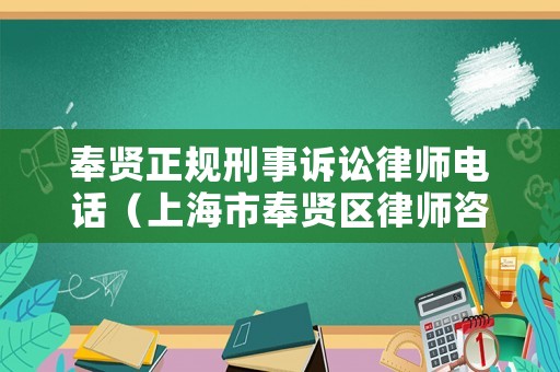 奉賢正規刑事訴訟律師電話（上海市奉賢區律師咨詢）