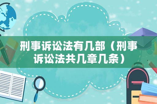 刑事訴訟法有幾部（刑事訴訟法共幾章幾條）