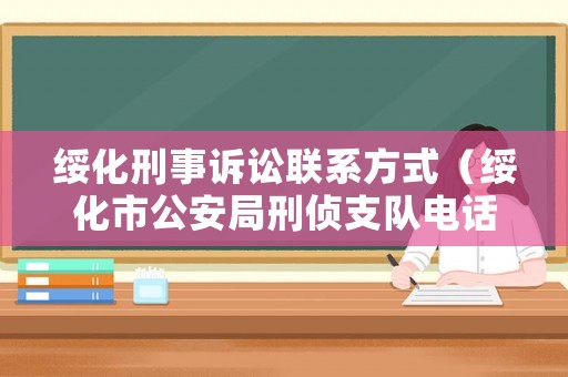 綏化刑事訴訟聯系方式（綏化市公安局刑偵支隊電話）