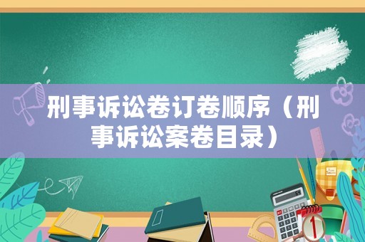 刑事訴訟卷訂卷順序（刑事訴訟案卷目錄）