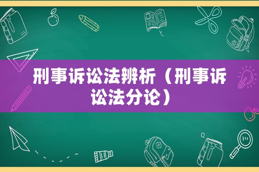 刑事訴訟法辨析（刑事訴訟法分論）