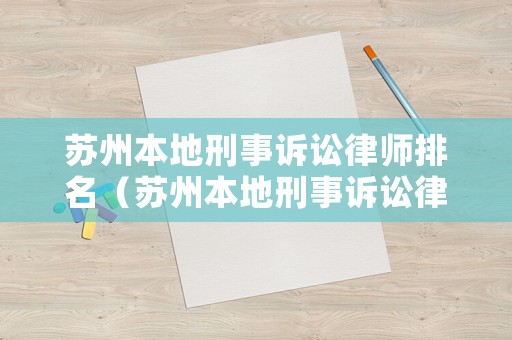 蘇州本地刑事訴訟律師排名（蘇州本地刑事訴訟律師排名第一）