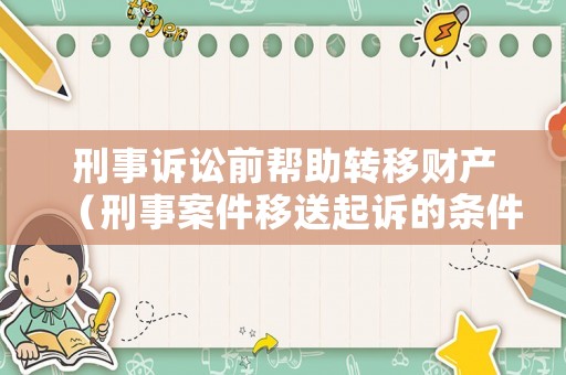 刑事訴訟前幫助轉移財產（刑事案件移送起訴的條件）