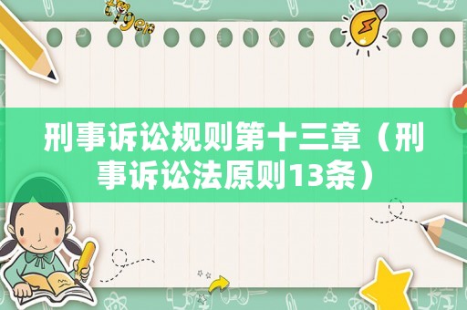 刑事訴訟規則第十三章（刑事訴訟法原則13條）