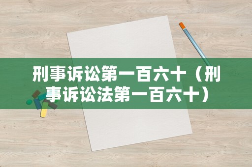 刑事訴訟第一百六十（刑事訴訟法第一百六十）