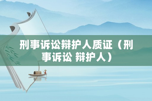 刑事訴訟辯護人質證（刑事訴訟 辯護人）