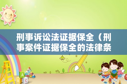 刑事訴訟法證據(jù)保全（刑事案件證據(jù)保全的法律條款）