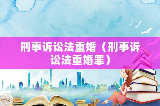 刑事訴訟法重婚（刑事訴訟法重婚罪）