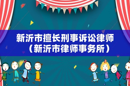 新沂市擅長刑事訴訟律師（新沂市律師事務所）