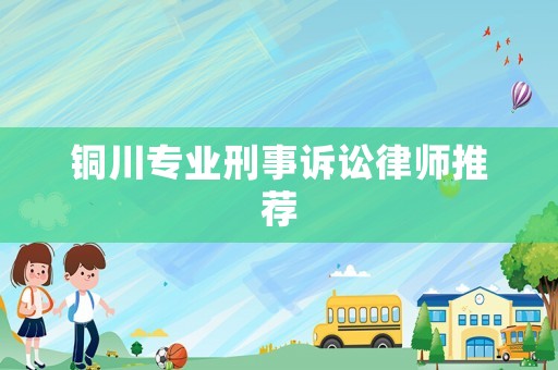 銅川專業刑事訴訟律師推薦