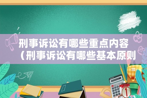 刑事訴訟有哪些重點內容（刑事訴訟有哪些基本原則）
