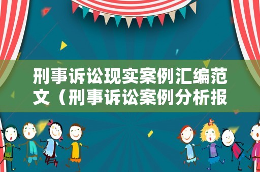 刑事訴訟現(xiàn)實(shí)案例匯編范文（刑事訴訟案例分析報(bào)告）