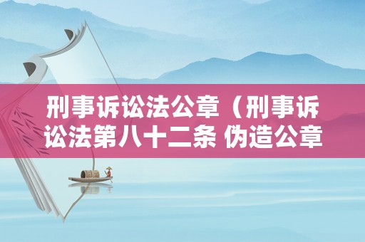刑事訴訟法公章（刑事訴訟法第八十二條 偽造公章）