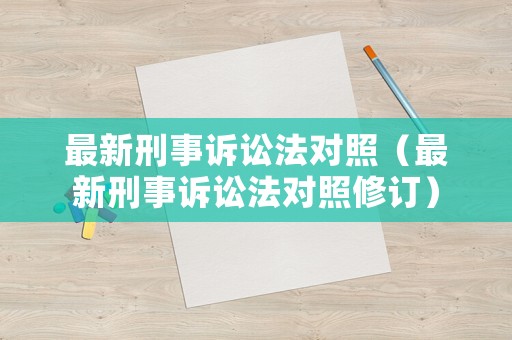 最新刑事訴訟法對照（最新刑事訴訟法對照修訂）