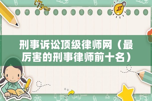 刑事訴訟頂級律師網（最厲害的刑事律師前十名）