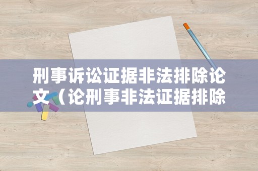 刑事訴訟證據非法排除論文（論刑事非法證據排除規則的訴訟功能）