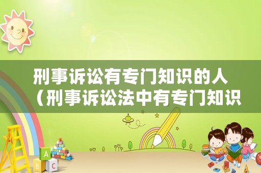 刑事訴訟有專門知識的人（刑事訴訟法中有專門知識的人）