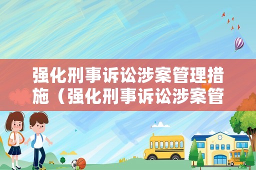 強化刑事訴訟涉案管理措施（強化刑事訴訟涉案管理措施的意義）