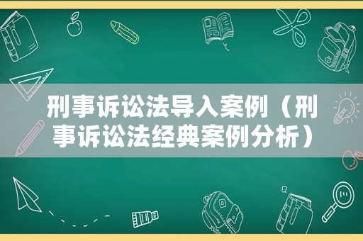 刑事訴訟法導入案例（刑事訴訟法經典案例分析）