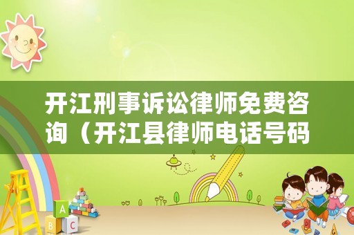 開江刑事訴訟律師免費咨詢（開江縣律師電話號碼查詢）