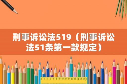 刑事訴訟法519（刑事訴訟法51條第一款規定）