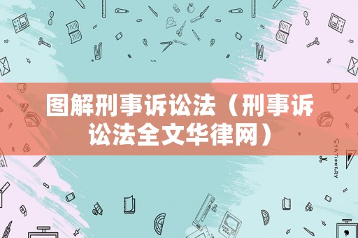 圖解刑事訴訟法（刑事訴訟法全文華律網(wǎng)）