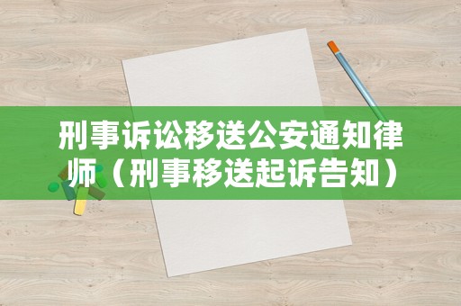 刑事訴訟移送公安通知律師（刑事移送起訴告知）