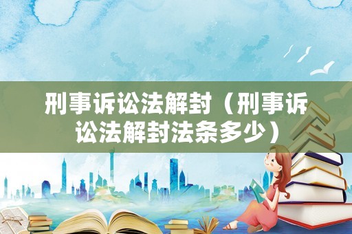 刑事訴訟法解封（刑事訴訟法解封法條多少）