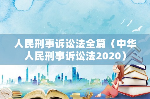 人民刑事訴訟法全篇（中華人民刑事訴訟法2020）